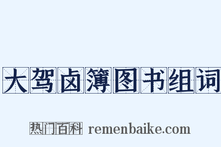 大驾卤簿图书组词是什么意思的图片